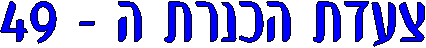 ���� ����� � - 49
